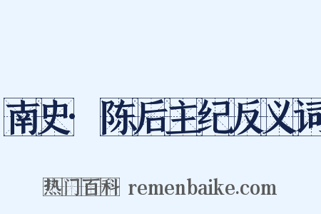 南史·陈后主纪反义词是什么意思的图片